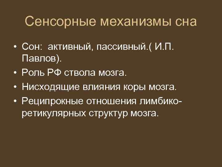 Механизмы сна. Активный и пассивный сон по Павлову. Сновидения и их механизмы. Активный и пассивный сон физиология.