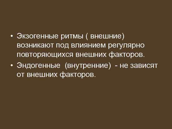 Возникнуть внешне. Экзогенные биологические ритмы. Эндогенные биоритмы. Эндогенные биологические ритмы. Экзогенные и эндогенные ритмы.