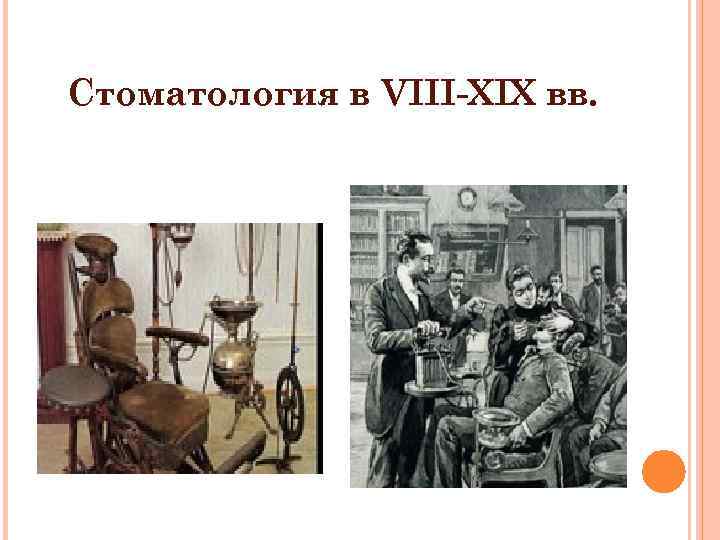 Стоматология в VIII-XIX вв. 