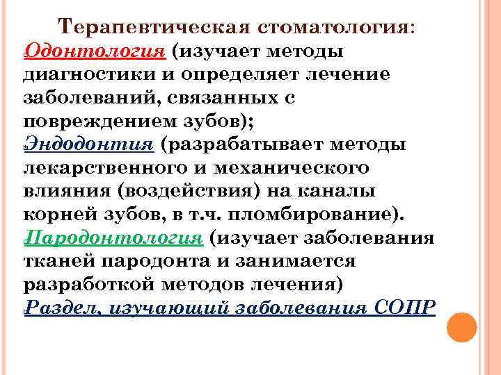 Терапевтическая стоматология: Одонтология (изучает методы диагностики и определяет лечение заболеваний, связанных с повреждением зубов);