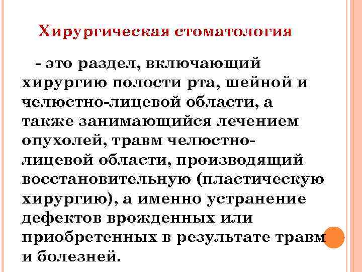 Хирургическая стоматология - это раздел, включающий хирургию полости рта, шейной и челюстно-лицевой области, а