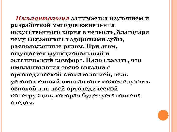 Имплантология занимается изучением и разработкой методов вживления искусственного корня в челюсть, благодаря чему сохраняются