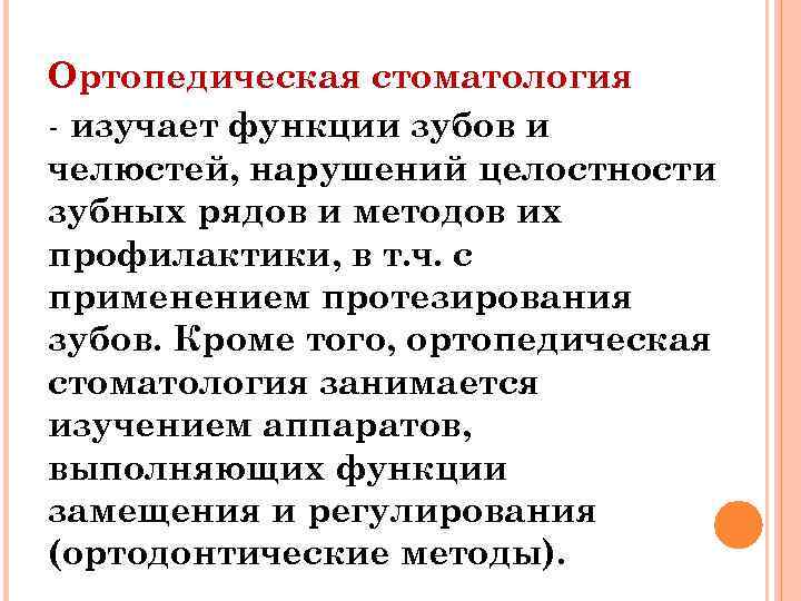 Ортопедическая стоматология - изучает функции зубов и челюстей, нарушений целостности зубных рядов и методов