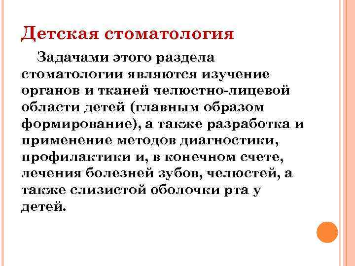 Детская стоматология Задачами этого раздела стоматологии являются изучение органов и тканей челюстно-лицевой области детей