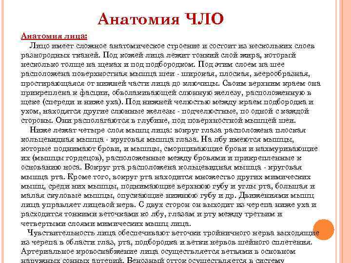 Анатомия ЧЛО Анатомия лица: Лицо имеет сложное анатомическое строение и состоит из нескольких слоев