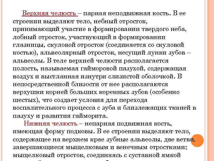 Верхняя челюсть – парная неподвижная кость. В ее строении выделяют тело, небный отросток, принимающий