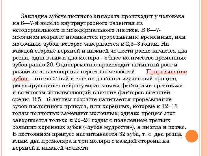 Закладка зубочелюстного аппарата происходит у человека на 6— 7 -й неделе внутриутробного развития из