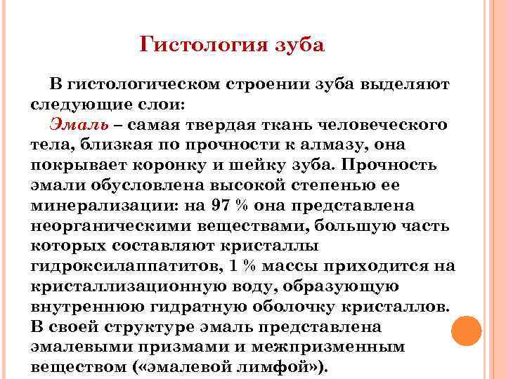 Гистология зуба В гистологическом строении зуба выделяют следующие слои: Эмаль – самая твердая ткань