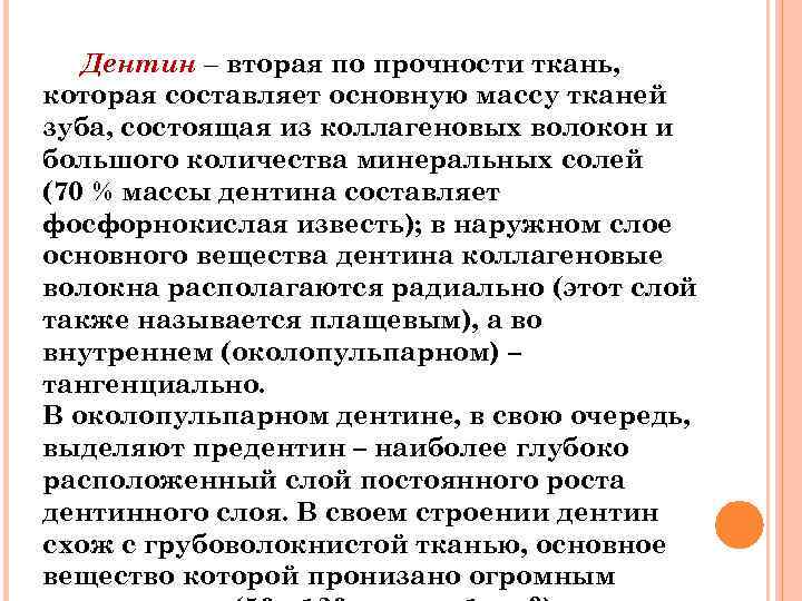 Дентин – вторая по прочности ткань, которая составляет основную массу тканей зуба, состоящая из