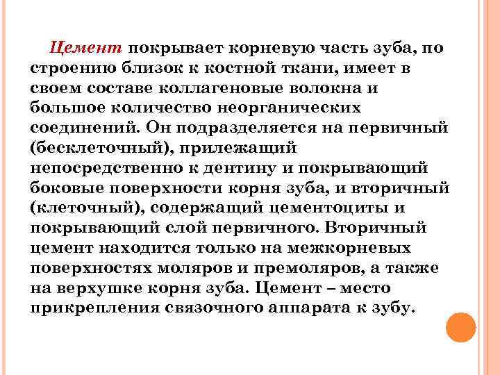 Цемент покрывает корневую часть зуба, по строению близок к костной ткани, имеет в своем