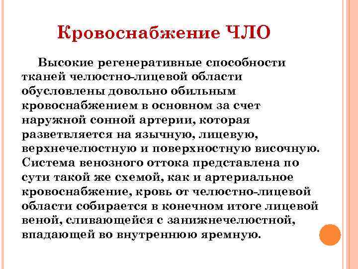 Кровоснабжение ЧЛО Высокие регенеративные способности тканей челюстно-лицевой области обусловлены довольно обильным кровоснабжением в основном