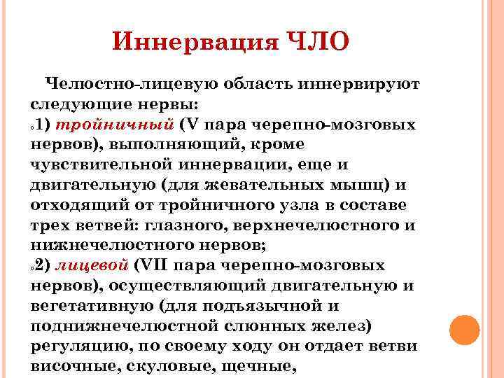 Иннервация ЧЛО Челюстно-лицевую область иннервируют следующие нервы: 1) тройничный (V пара черепно-мозговых нервов), выполняющий,