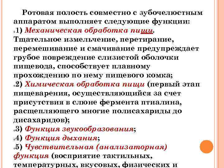 Ротовая полость совместно с зубочелюстным аппаратом выполняет следующие функции: 1) Механическая обработка пищи. Тщательное