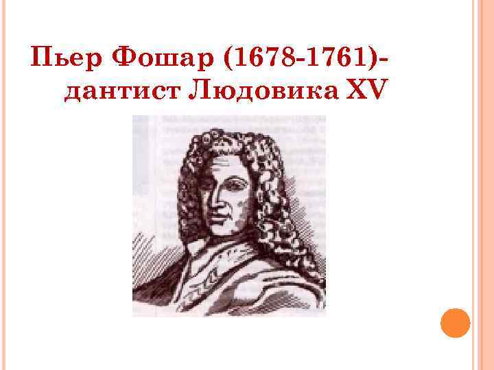 Пьер Фошар (1678 -1761)дантист Людовика XV 