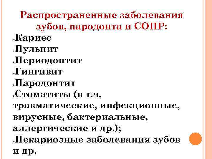 Распространенные заболевания зубов, пародонта и СОПР: Кариес Пульпит Периодонтит Гингивит Пародонтит Стоматиты (в т.