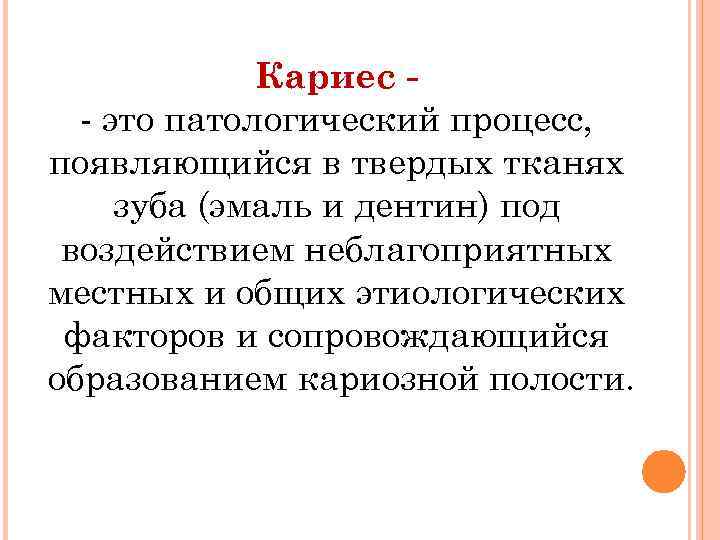 Кариес - это патологический процесс, появляющийся в твердых тканях зуба (эмаль и дентин) под