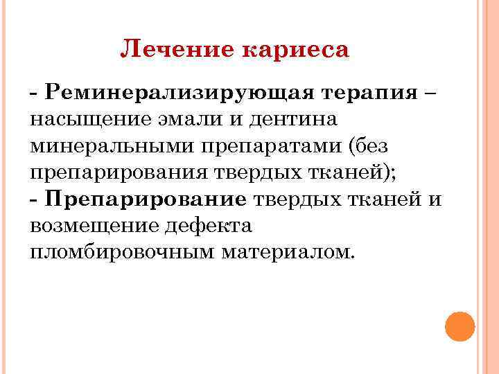 Лечение кариеса - Реминерализирующая терапия – насыщение эмали и дентина минеральными препаратами (без препарирования