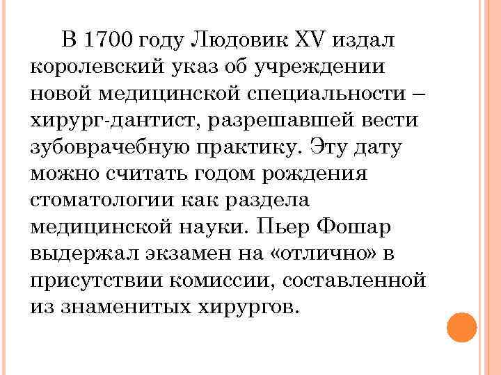 В 1700 году Людовик XV издал королевский указ об учреждении новой медицинской специальности –