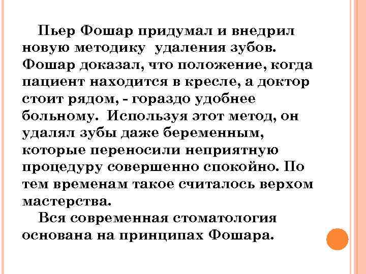 Пьер Фошар придумал и внедрил новую методику удаления зубов. Фошар доказал, что положение, когда