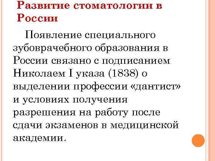 Развитие стоматологии в России Появление специального зубоврачебного образования в России связано с подписанием Николаем