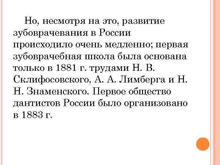 Но, несмотря на это, развитие зубоврачевания в России происходило очень медленно; первая зубоврачебная школа