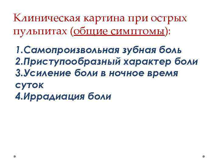 Клиническая картина при острых пульпитах (общие симптомы): 1. Самопроизвольная зубная боль 2. Приступообразный характер