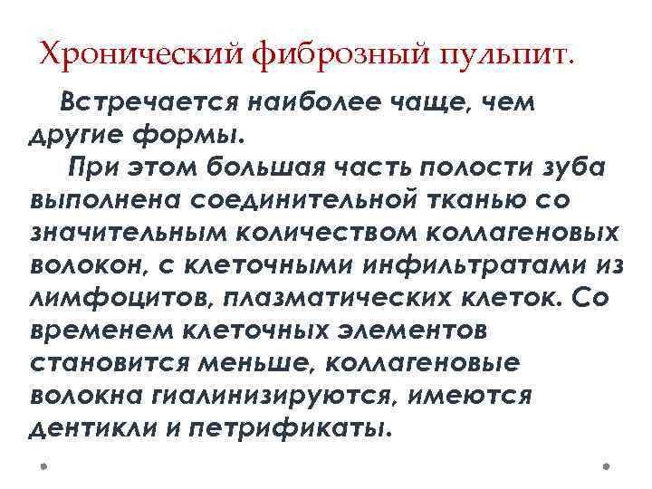 Хронический фиброзный пульпит. Встречается наиболее чаще, чем другие формы. При этом большая часть полости