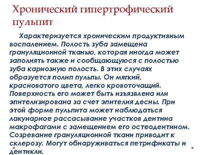 Хронический гипертрофический пульпит Характеризуется хроническим продуктивным воспалением. Полость зуба замещена грануляционной тканью, которая иногда