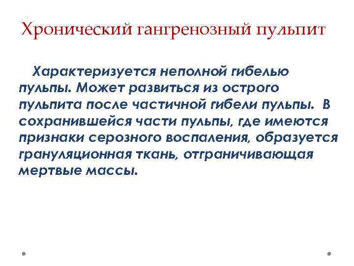 Хронический гангренозный пульпит Характеризуется неполной гибелью пульпы. Может развиться из острого пульпита после частичной