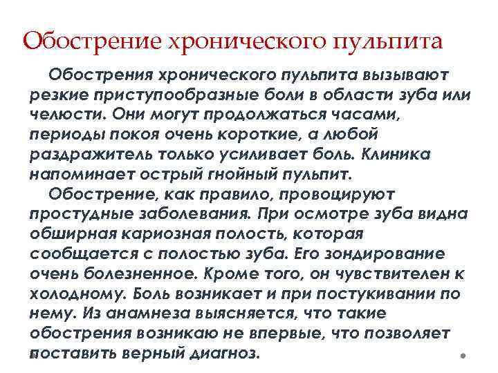 Обострение хронического пульпита Обострения хронического пульпита вызывают резкие приступообразные боли в области зуба или