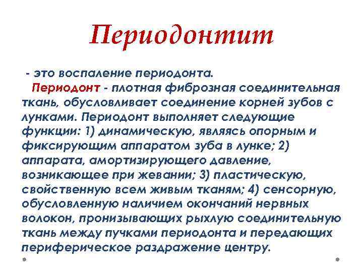 Периодонт это. Амортизирующая функция периодонта. Основной функции периодонта является защитная опорная трофическая. Какие функции выполняет периодонт?. Функции периодонта как передаётся Живательное давления.