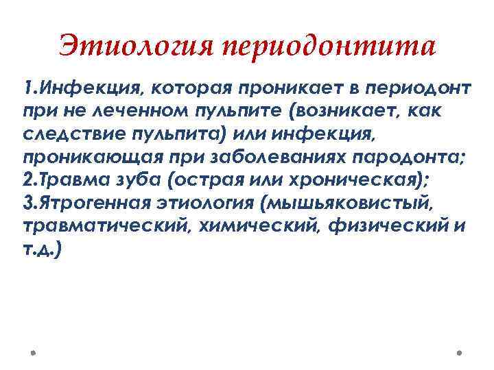 Этиология периодонтита 1. Инфекция, которая проникает в периодонт при не леченном пульпите (возникает, как