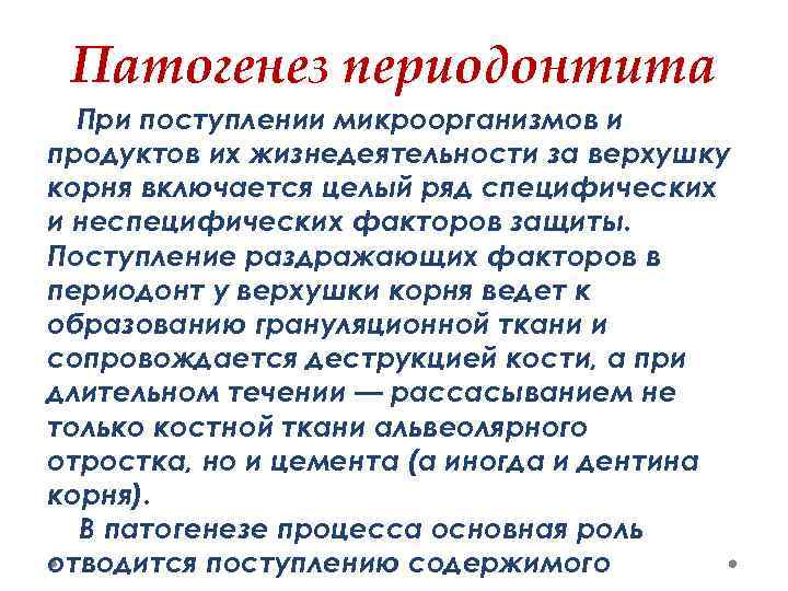 Патогенез периодонтита При поступлении микроорганизмов и продуктов их жизнедеятельности за верхушку корня включается целый