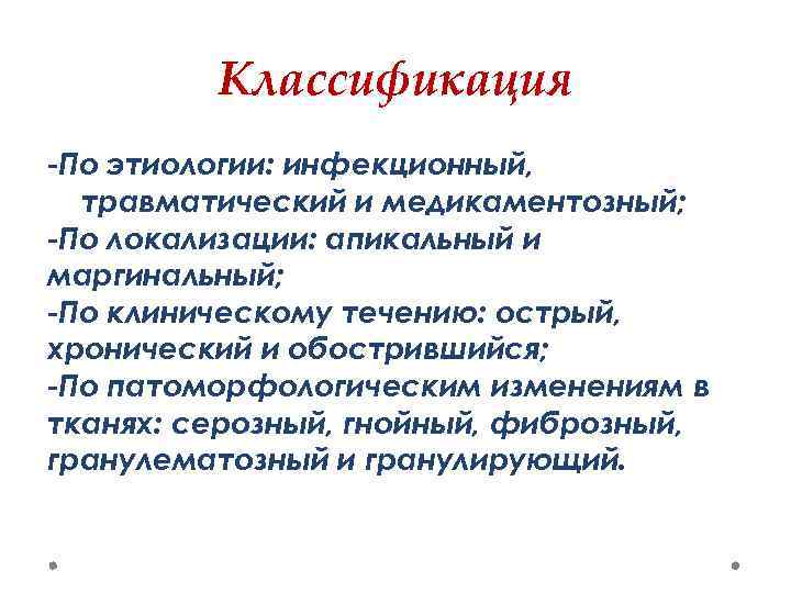 Классификация -По этиологии: инфекционный, травматический и медикаментозный; -По локализации: апикальный и маргинальный; -По клиническому