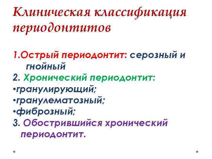 Клиническая классификация периодонтитов 1. Острый периодонтит: серозный и гнойный 2. Хронический периодонтит: • гранулирующий;