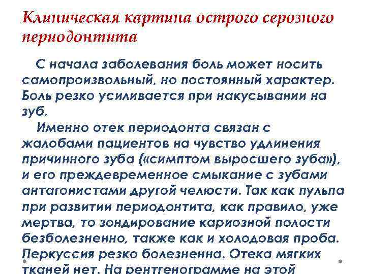 Клиническая картина острого серозного периодонтита С начала заболевания боль может носить самопроизвольный, но постоянный