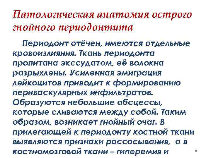 Патологическая анатомия острого гнойного периодонтита Периодонт отёчен, имеются отдельные кровоизлияния. Ткань периодонта пропитана экссудатом,