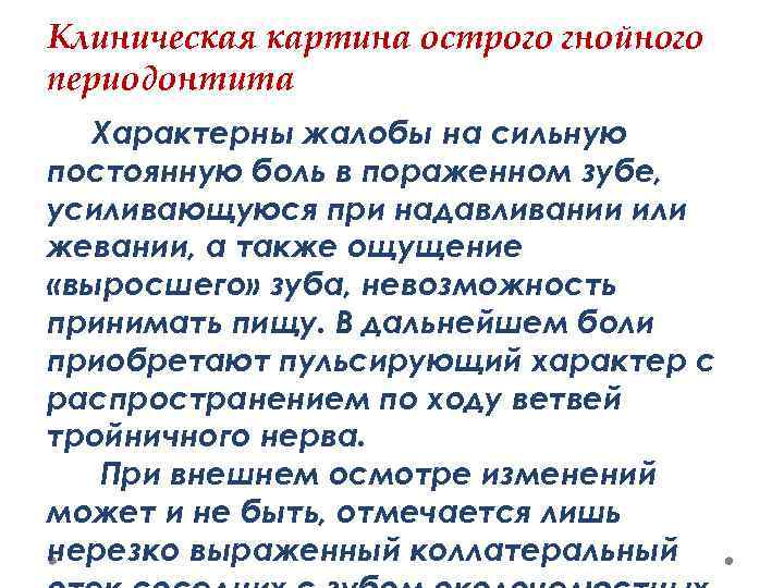 Клиническая картина острого гнойного периодонтита Характерны жалобы на сильную постоянную боль в пораженном зубе,