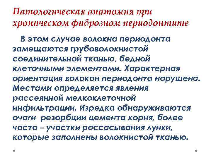 Патологическая анатомия при хроническом фиброзном периодонтите В этом случае волокна периодонта замещаются грубоволокнистой соединительной