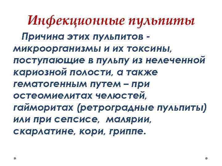 Инфекционные пульпиты Причина этих пульпитов микроорганизмы и их токсины, поступающие в пульпу из нелеченной