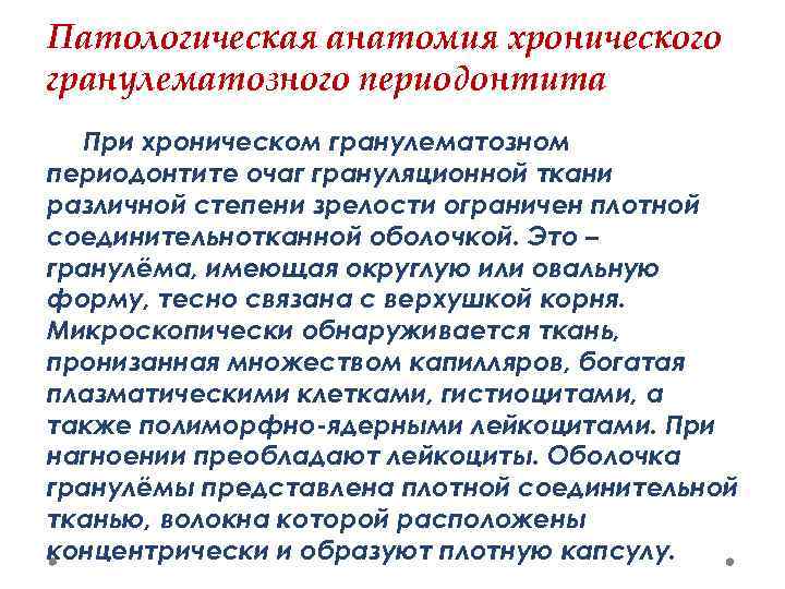 Патологическая анатомия хронического гранулематозного периодонтита При хроническом гранулематозном периодонтите очаг грануляционной ткани различной степени