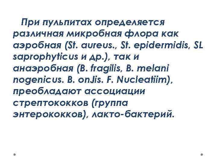 При пульпитах определяется различная микробная флора как аэробная (St. aureus. , St. epidermidis, SL