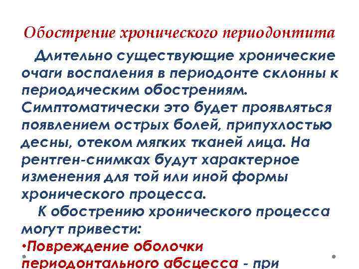 Обострение хронического периодонтита Длительно существующие хронические очаги воспаления в периодонте склонны к периодическим обострениям.