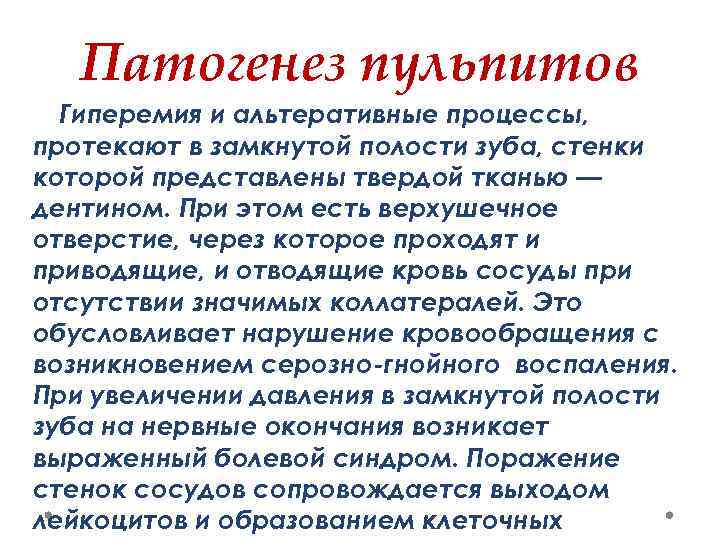 Патогенез пульпитов Гиперемия и альтеративные процессы, протекают в замкнутой полости зуба, стенки которой представлены