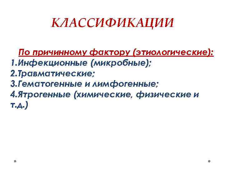 КЛАССИФИКАЦИИ По причинному фактору (этиологические): 1. Инфекционные (микробные); 2. Травматические; 3. Гематогенные и лимфогенные;