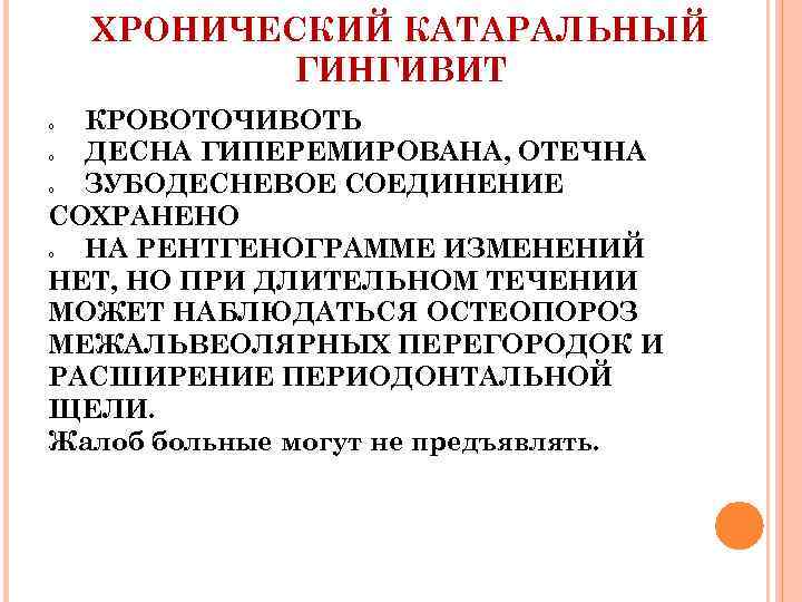 ХРОНИЧЕСКИЙ КАТАРАЛЬНЫЙ ГИНГИВИТ КРОВОТОЧИВОТЬ ДЕСНА ГИПЕРЕМИРОВАНА, ОТЕЧНА ЗУБОДЕСНЕВОЕ СОЕДИНЕНИЕ СОХРАНЕНО НА РЕНТГЕНОГРАММЕ ИЗМЕНЕНИЙ НЕТ,