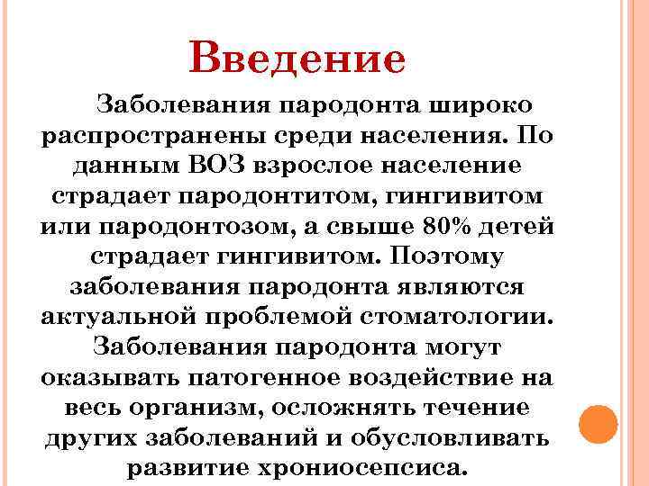 Введение Заболевания пародонта широко распространены среди населения. По данным ВОЗ взрослое население страдает пародонтитом,