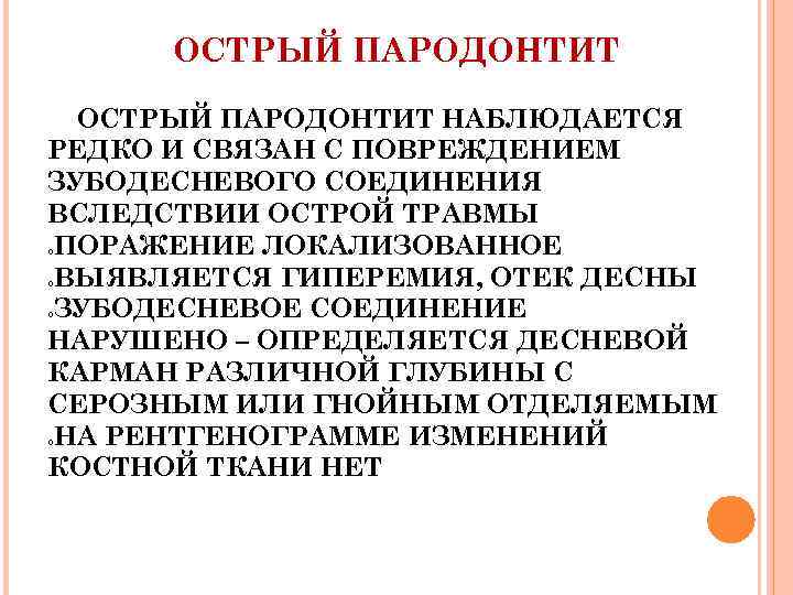 ОСТРЫЙ ПАРОДОНТИТ НАБЛЮДАЕТСЯ РЕДКО И СВЯЗАН С ПОВРЕЖДЕНИЕМ ЗУБОДЕСНЕВОГО СОЕДИНЕНИЯ ВСЛЕДСТВИИ ОСТРОЙ ТРАВМЫ ПОРАЖЕНИЕ
