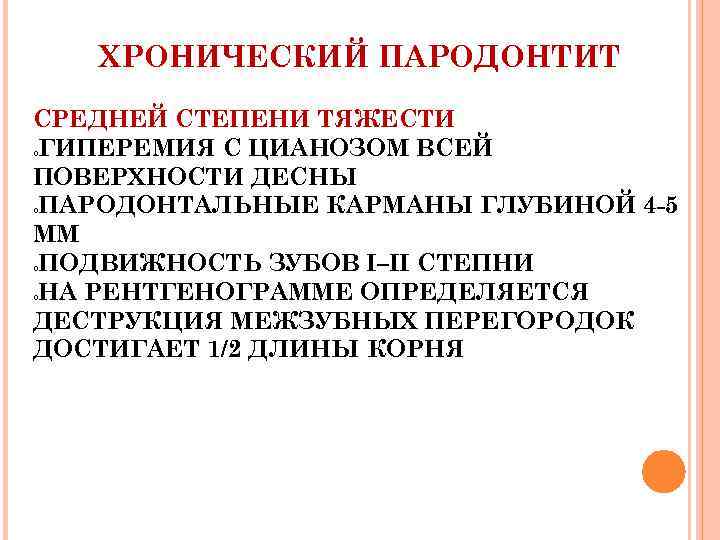ХРОНИЧЕСКИЙ ПАРОДОНТИТ СРЕДНЕЙ СТЕПЕНИ ТЯЖЕСТИ ГИПЕРЕМИЯ С ЦИАНОЗОМ ВСЕЙ ПОВЕРХНОСТИ ДЕСНЫ ПАРОДОНТАЛЬНЫЕ КАРМАНЫ ГЛУБИНОЙ
