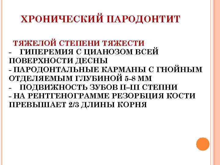 ХРОНИЧЕСКИЙ ПАРОДОНТИТ ТЯЖЕЛОЙ СТЕПЕНИ ТЯЖЕСТИ ГИПЕРЕМИЯ С ЦИАНОЗОМ ВСЕЙ ПОВЕРХНОСТИ ДЕСНЫ ПАРОДОНТАЛЬНЫЕ КАРМАНЫ С